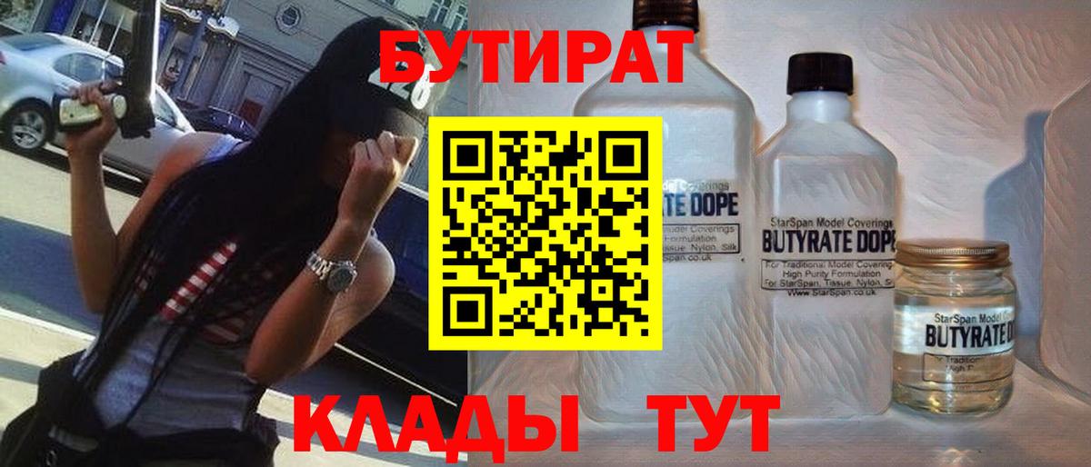 Бутират 1.4BDO Усть-Джегута